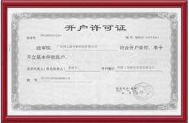 開(kāi)戶許可證